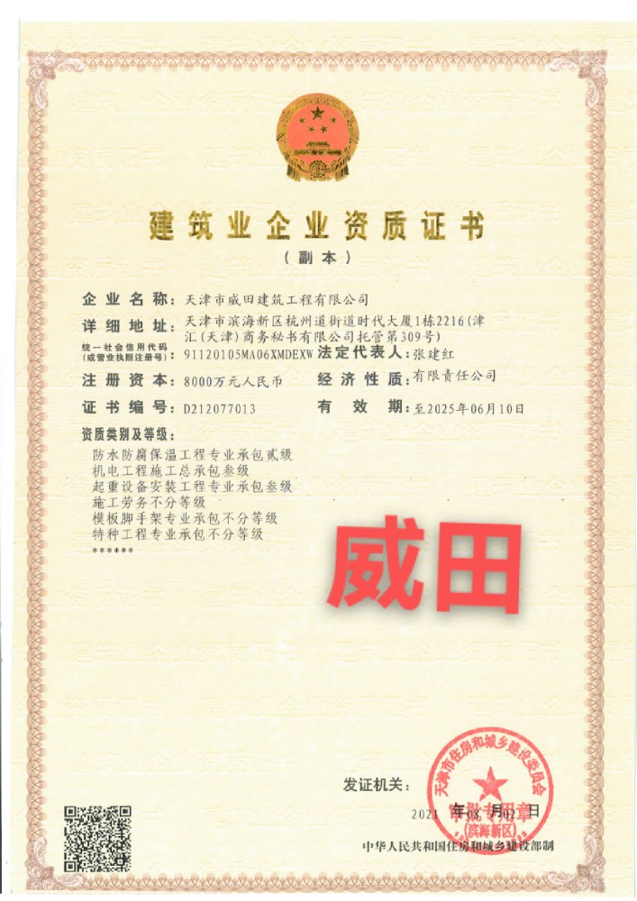 天津市威田建筑工程有限公司證書(shū)