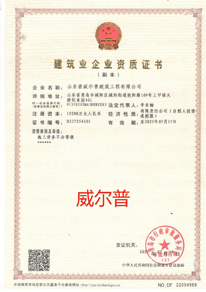 山東省威爾普建筑工程有限公司證書(shū)