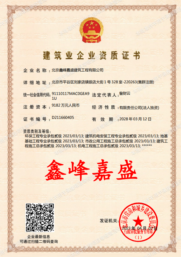 北京鑫峰嘉盛建筑工程有限公司資質加盟