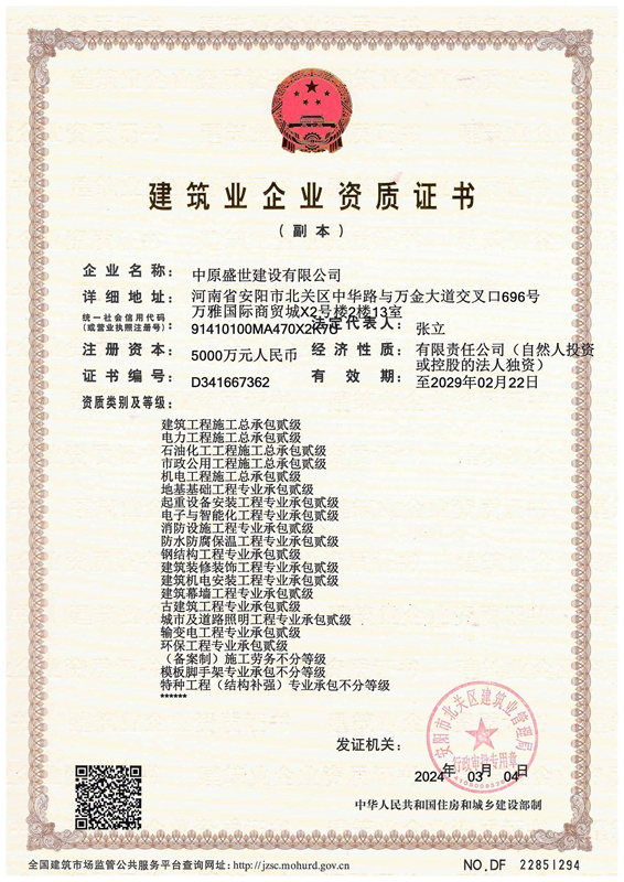 中原盛世建設有限公司證書